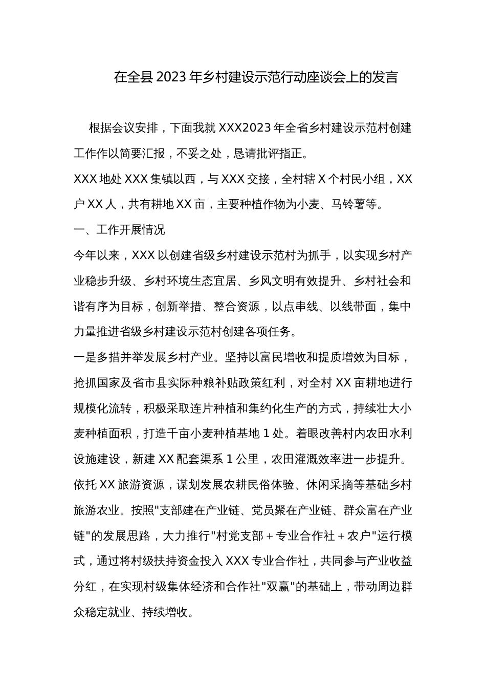 在全县2023年乡村建设示范行动座谈会上的发言_第1页