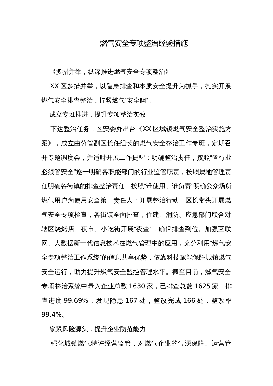 燃气安全专项整治经验措施_第1页