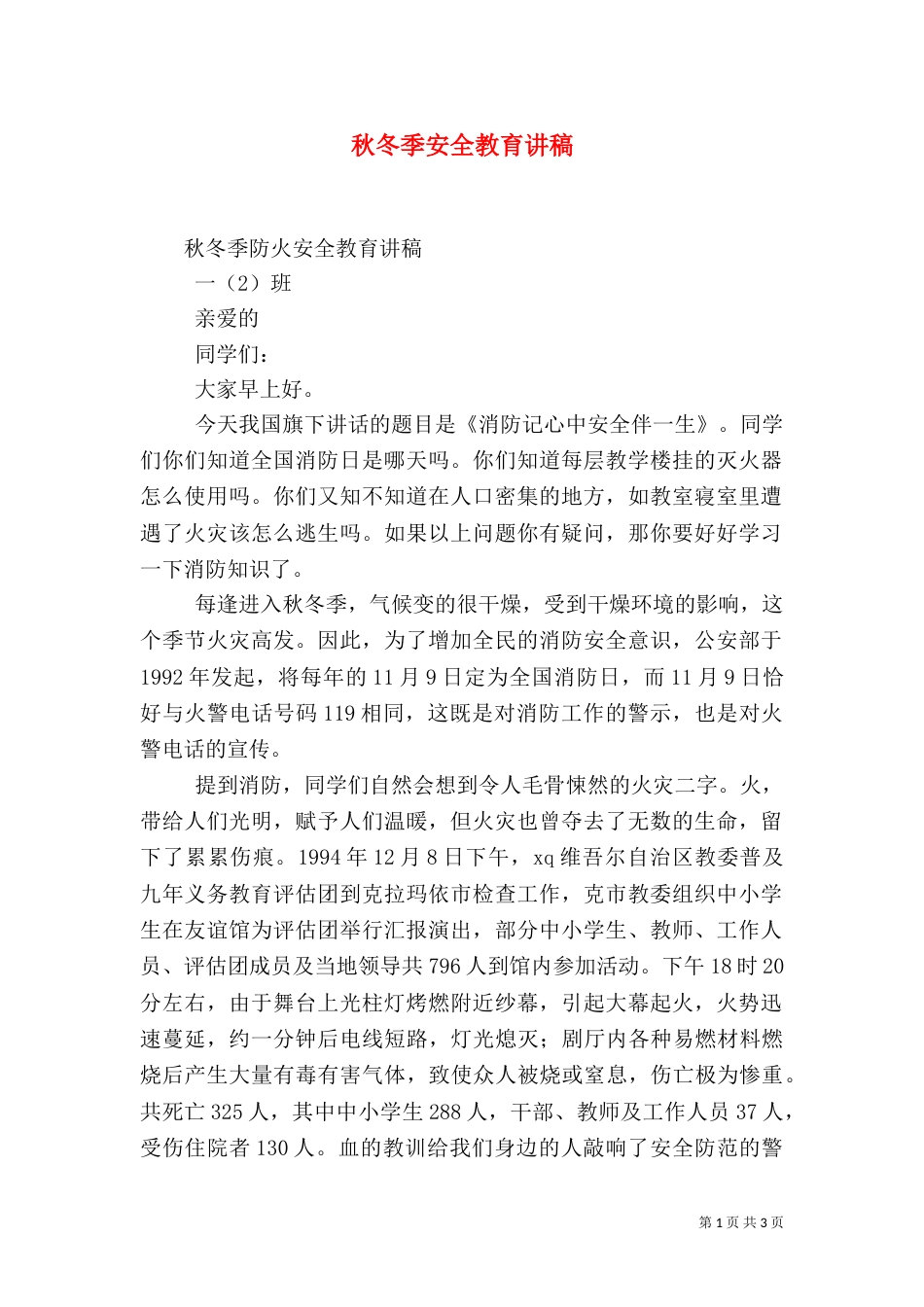 秋冬季安全教育讲稿（四）_第1页