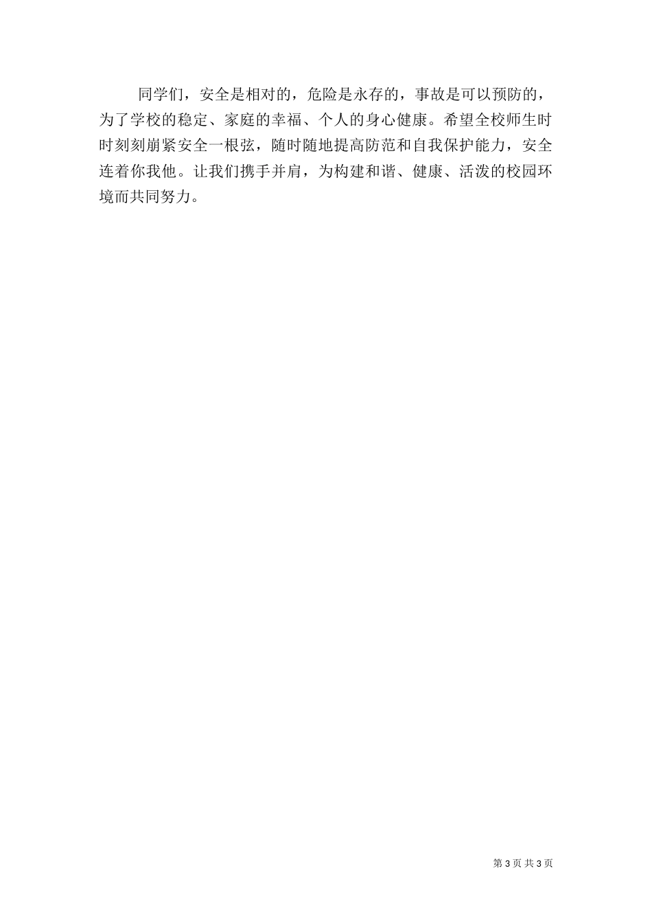 秋冬季安全教育讲稿（四）_第3页