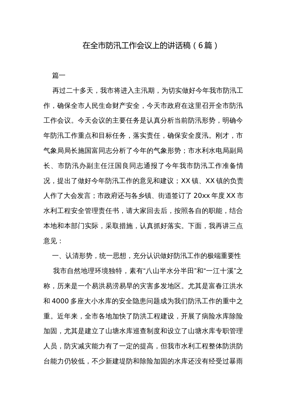 在全市防汛工作会议上的讲话稿（6篇）_第1页