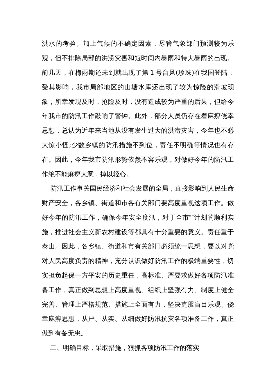 在全市防汛工作会议上的讲话稿（6篇）_第2页