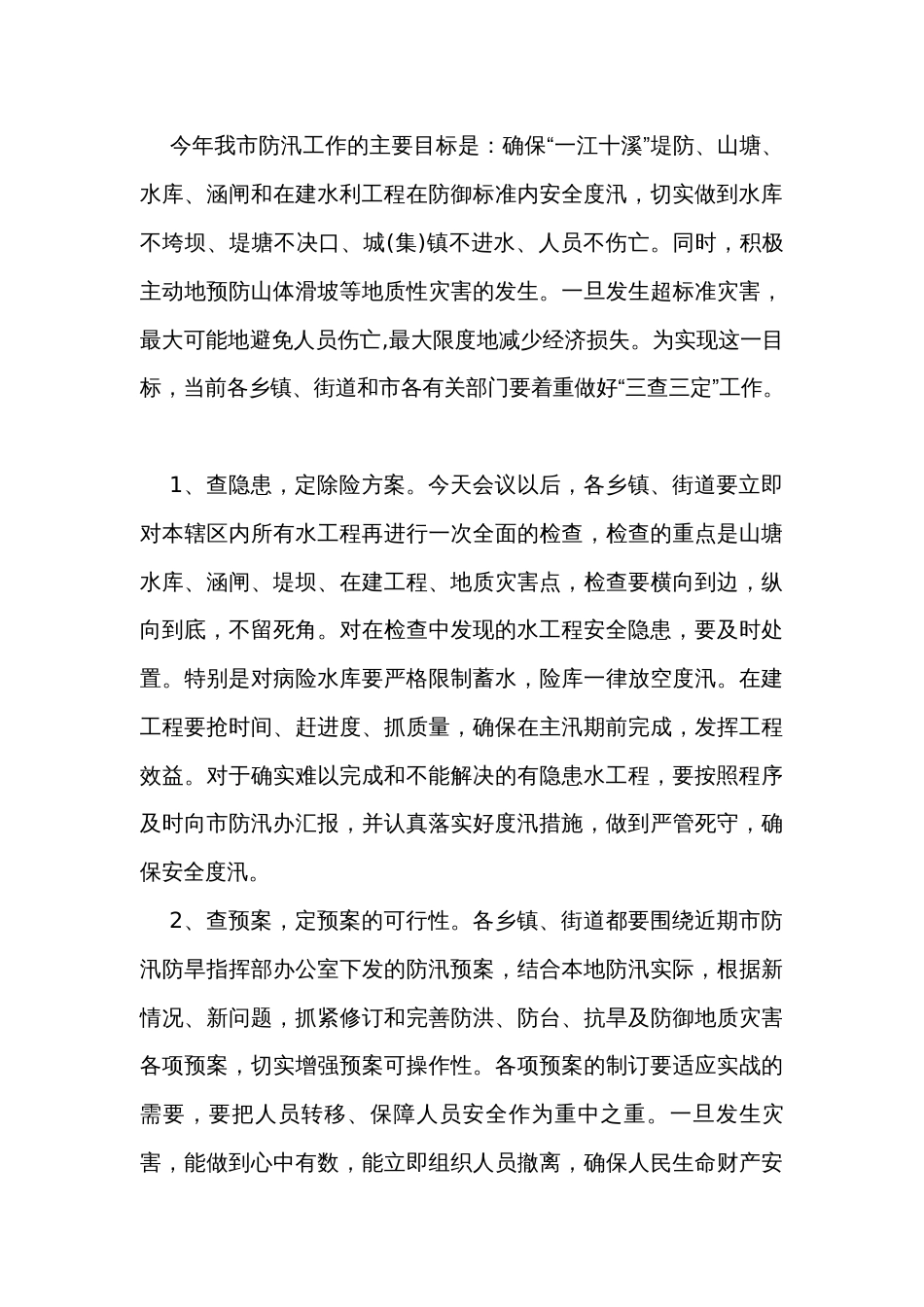 在全市防汛工作会议上的讲话稿（6篇）_第3页