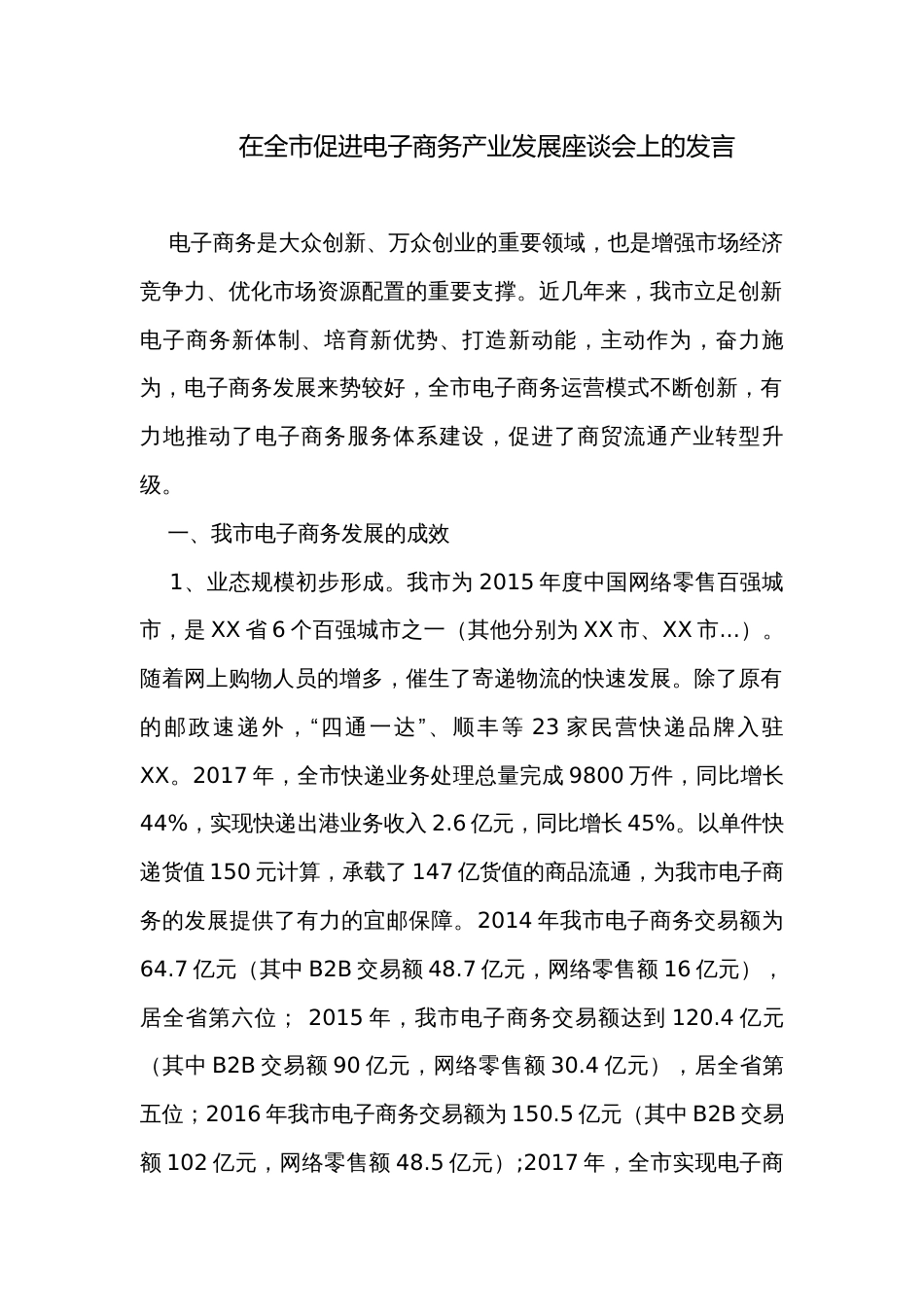 在全市促进电子商务产业发展座谈会上的发言_第1页