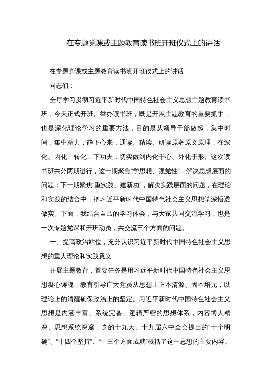 在专题党课或主题教育读书班开班仪式上的讲话_第1页