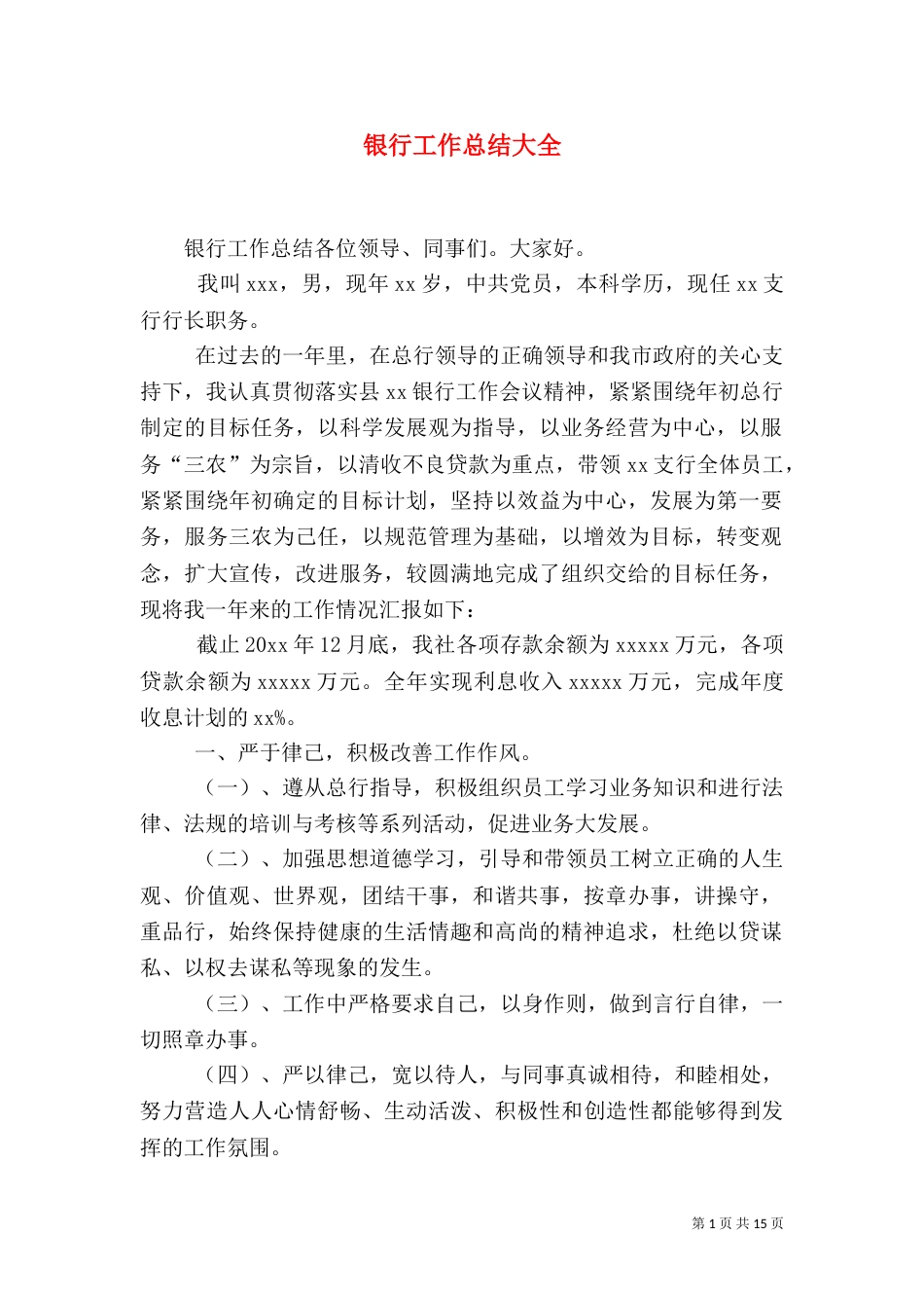 银行工作总结大全_第1页