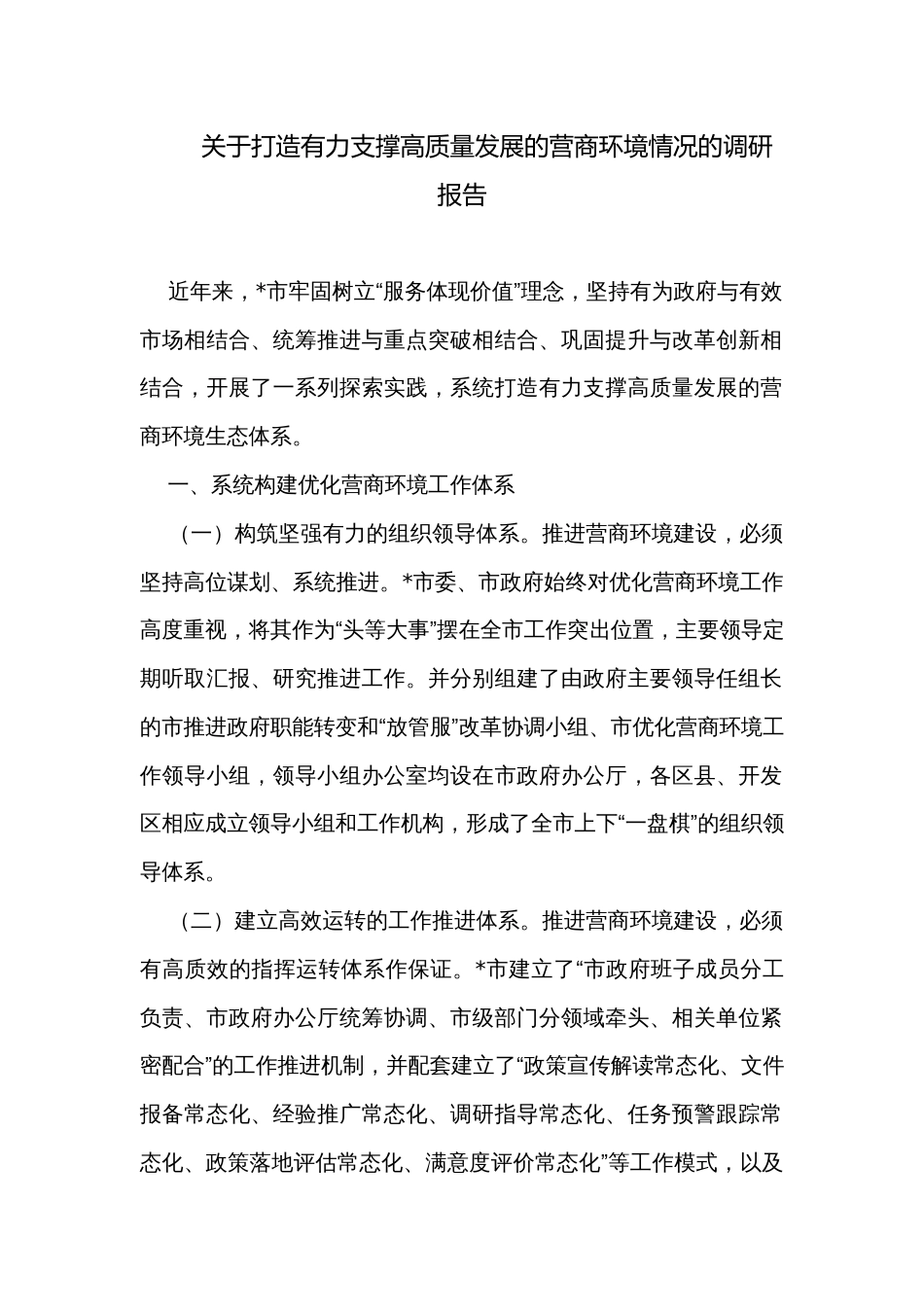 关于打造有力支撑高质量发展的营商环境情况的调研报告_第1页