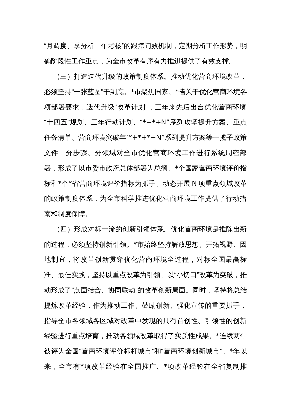 关于打造有力支撑高质量发展的营商环境情况的调研报告_第2页