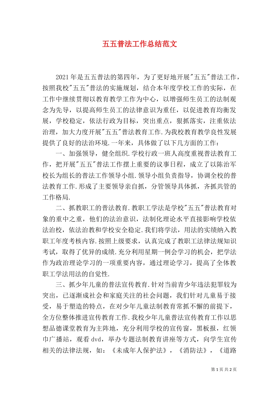 五五普法工作总结范文_第1页