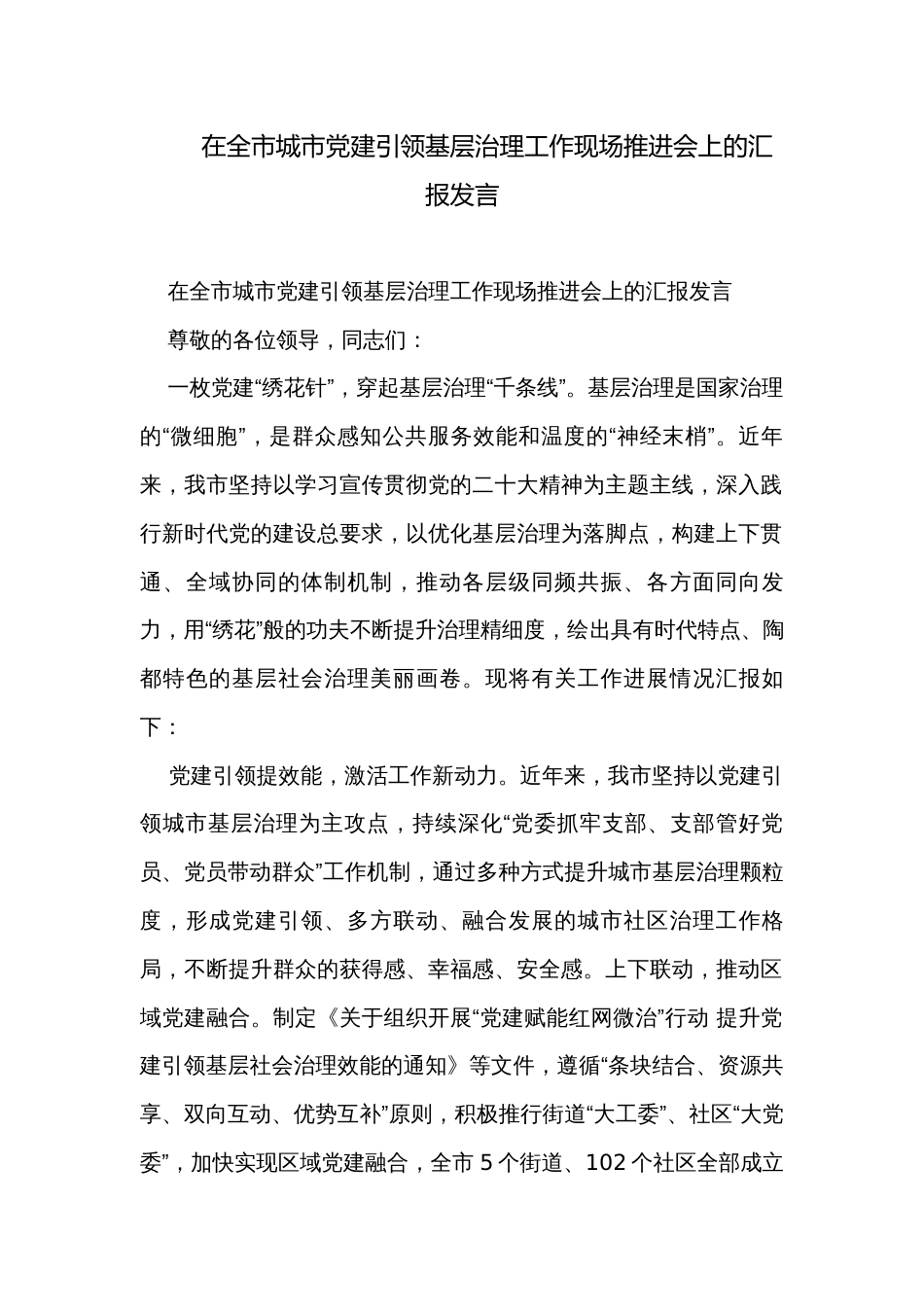 在全市城市党建引领基层治理工作现场推进会上的汇报发言_第1页