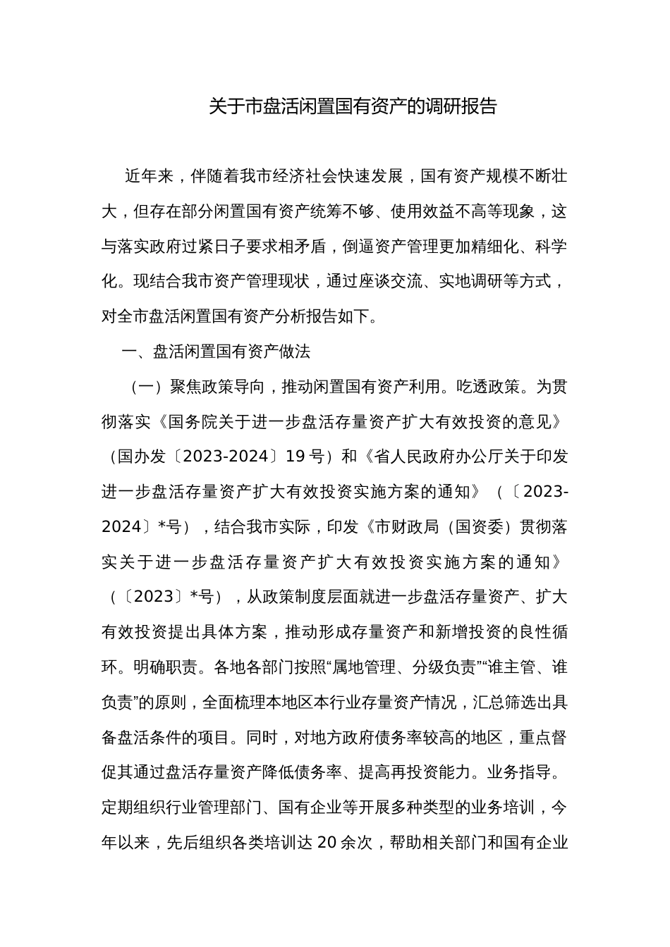 关于市盘活闲置国有资产的调研报告_第1页