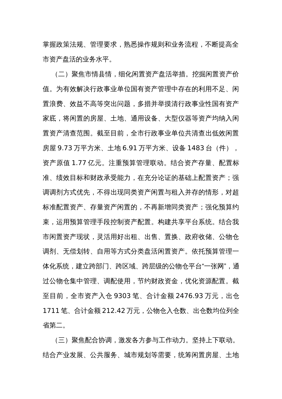 关于市盘活闲置国有资产的调研报告_第2页