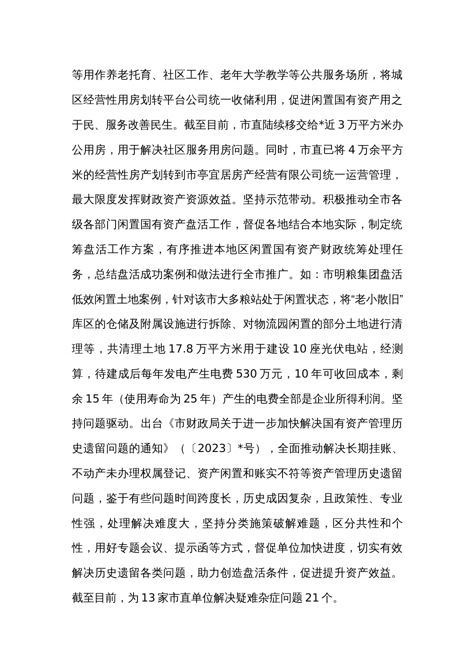 关于市盘活闲置国有资产的调研报告_第3页