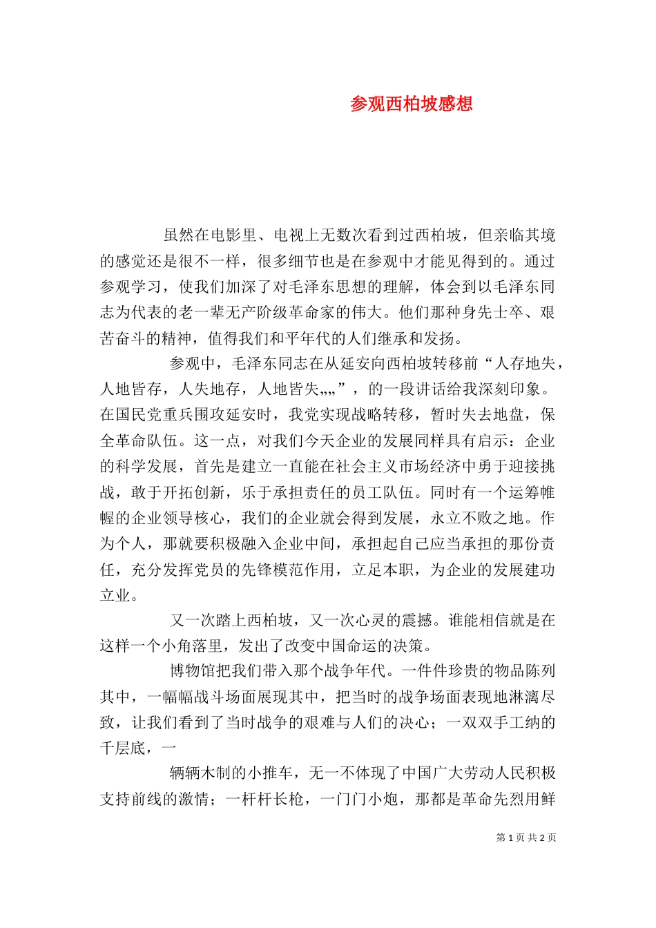 参观西柏坡感想（五）_第1页