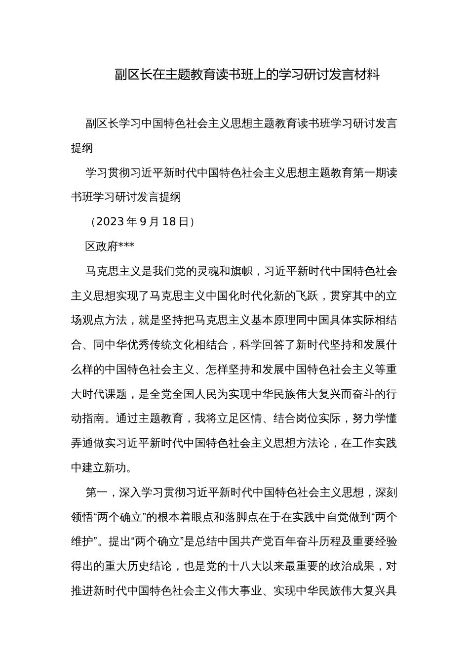 副区长在主题教育读书班上的学习研讨发言材料_第1页