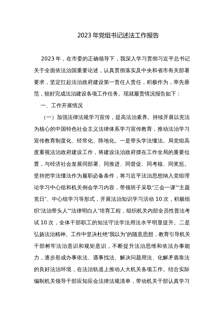 2023年党组书记述法工作报告_第1页