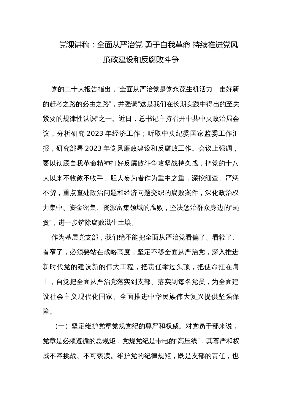党课讲稿：全面从严治党 勇于自我革命 持续推进党风廉政建设和反腐败斗争_第1页
