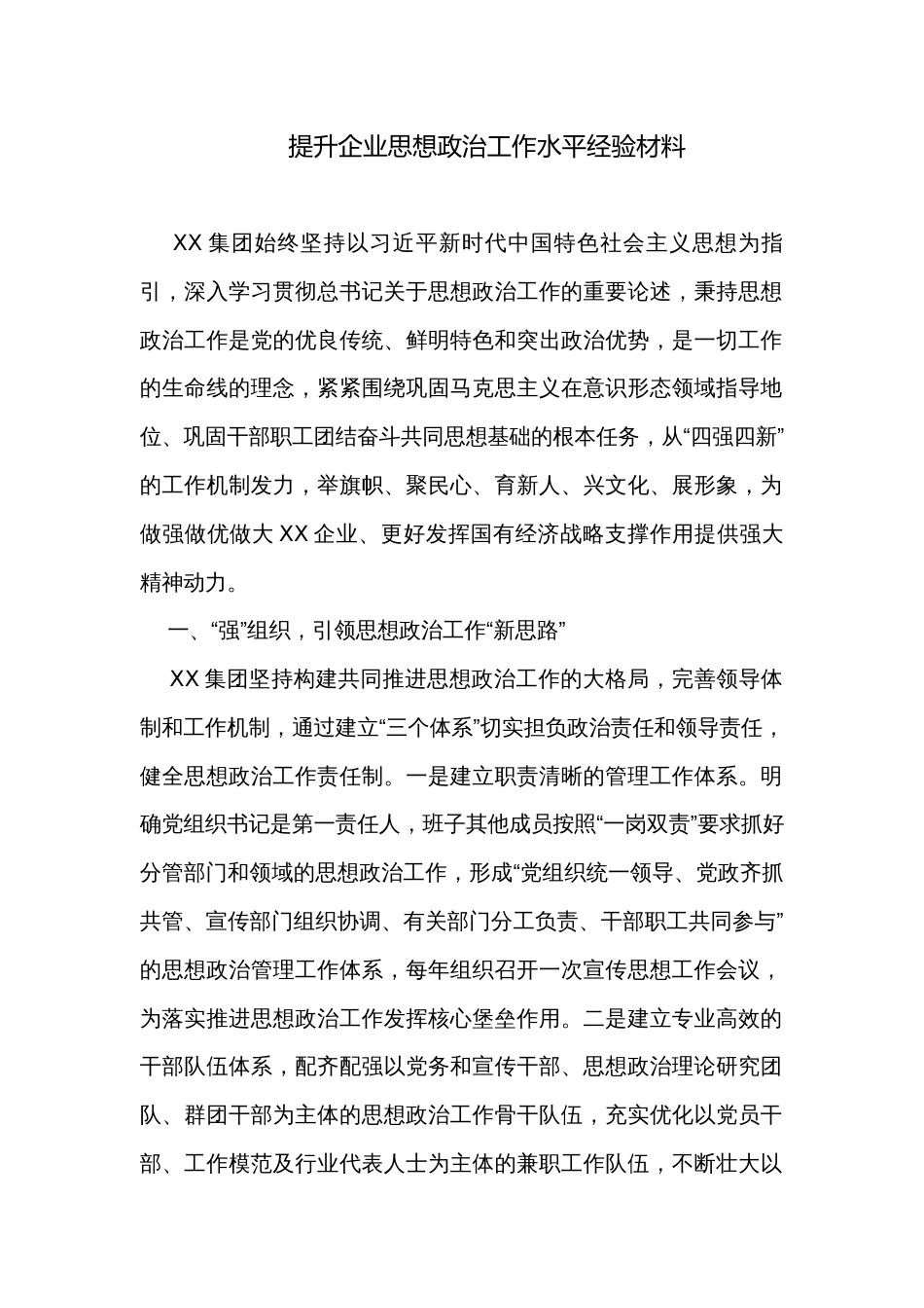 提升企业思想政治工作水平经验材料_第1页