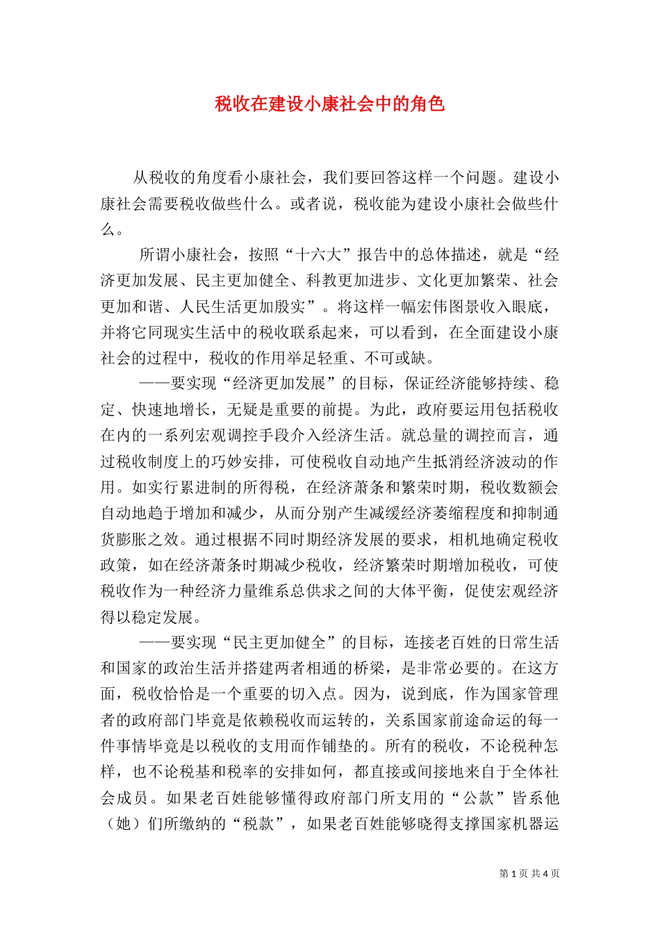 税收在建设小康社会中的角色_第1页