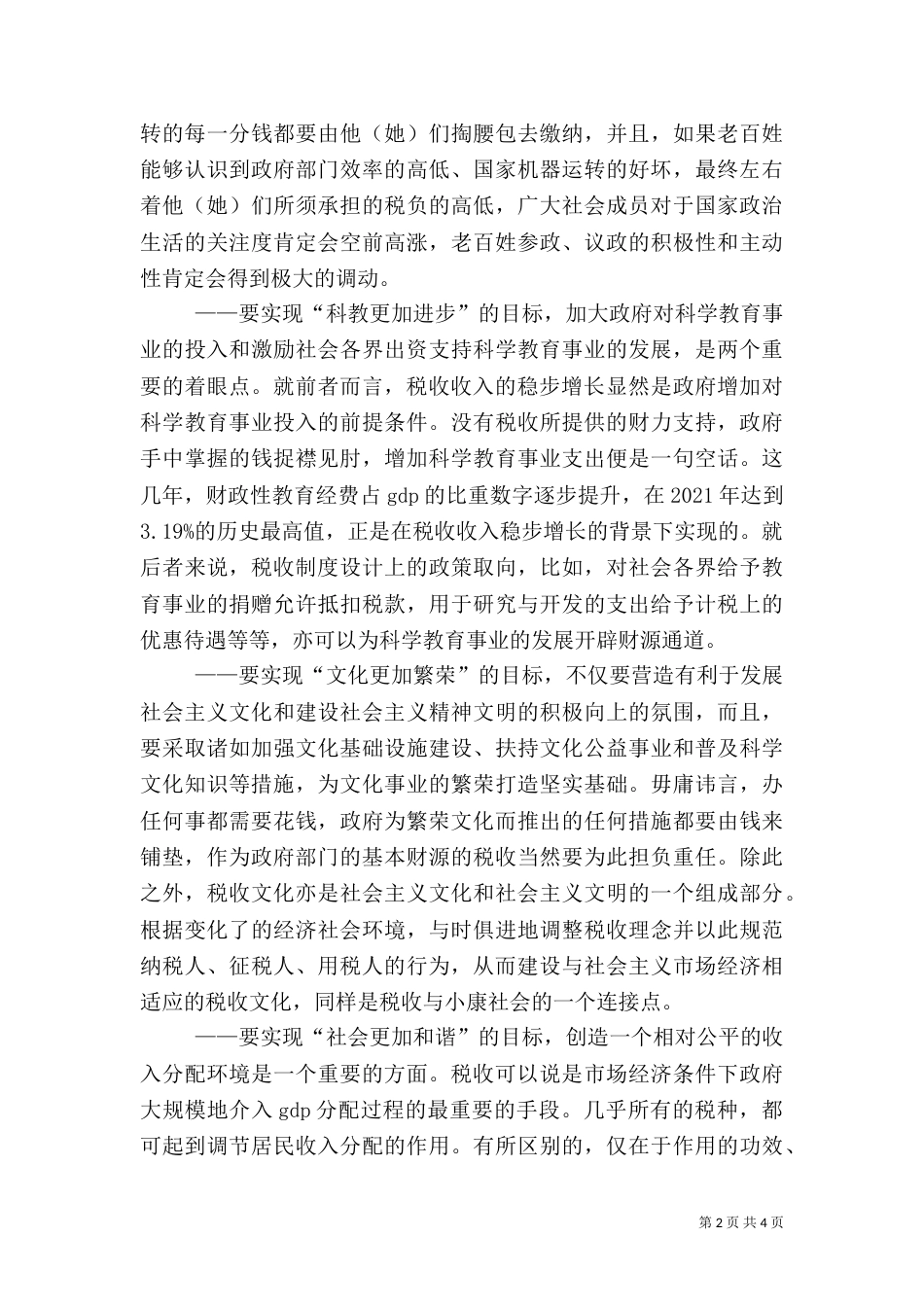 税收在建设小康社会中的角色_第2页