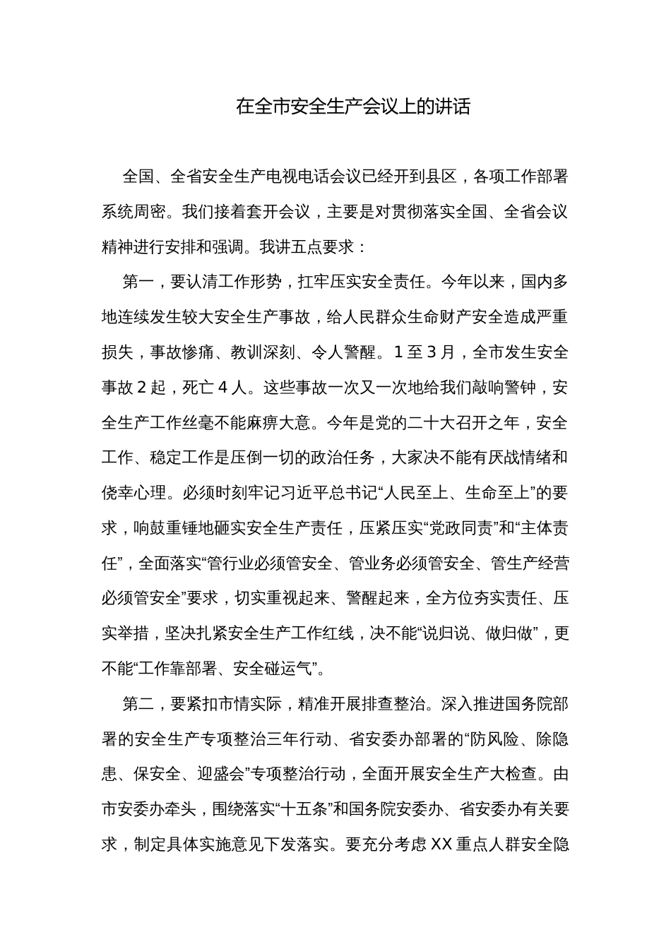 在全市安全生产会议上的讲话_第1页
