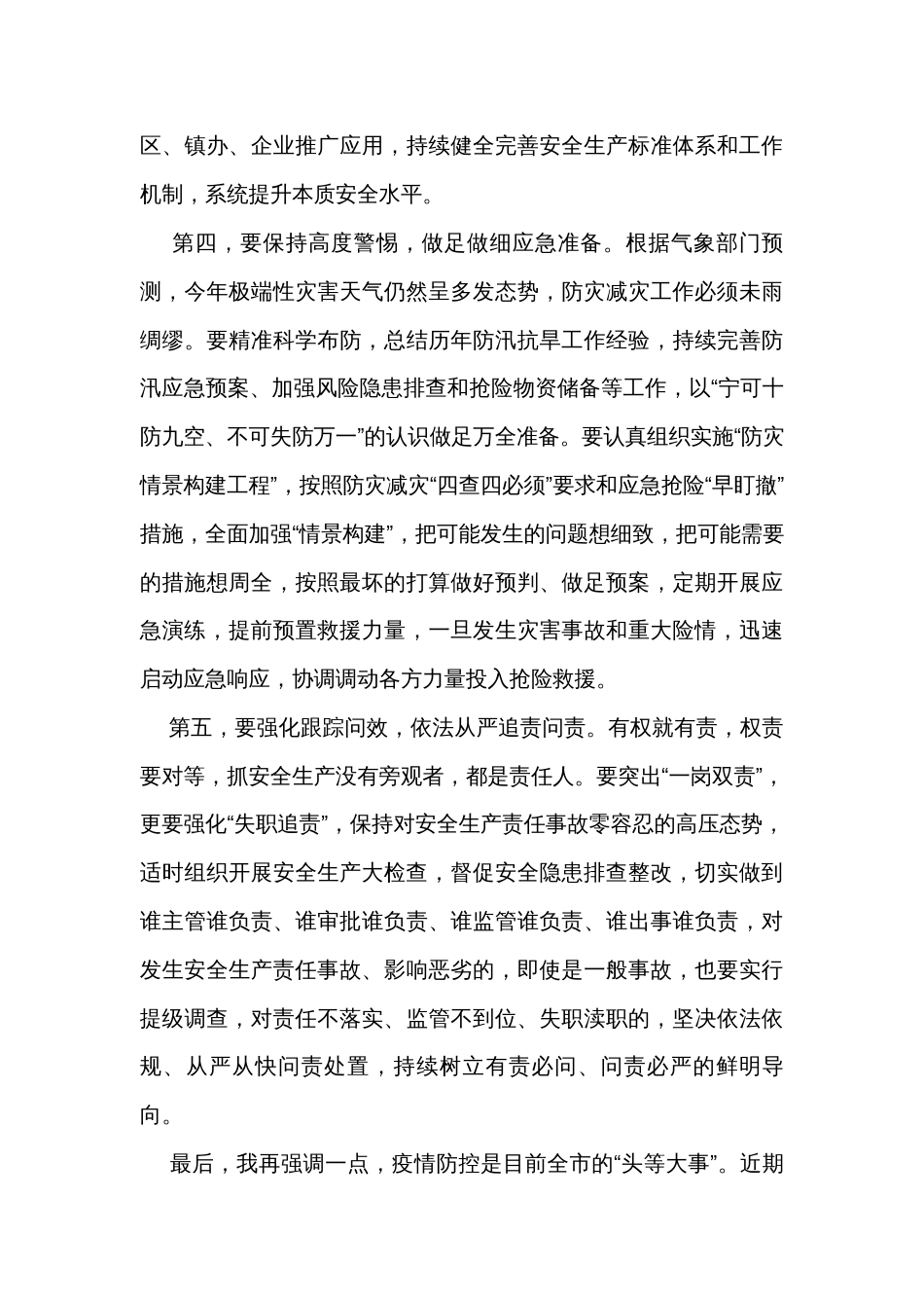 在全市安全生产会议上的讲话_第3页