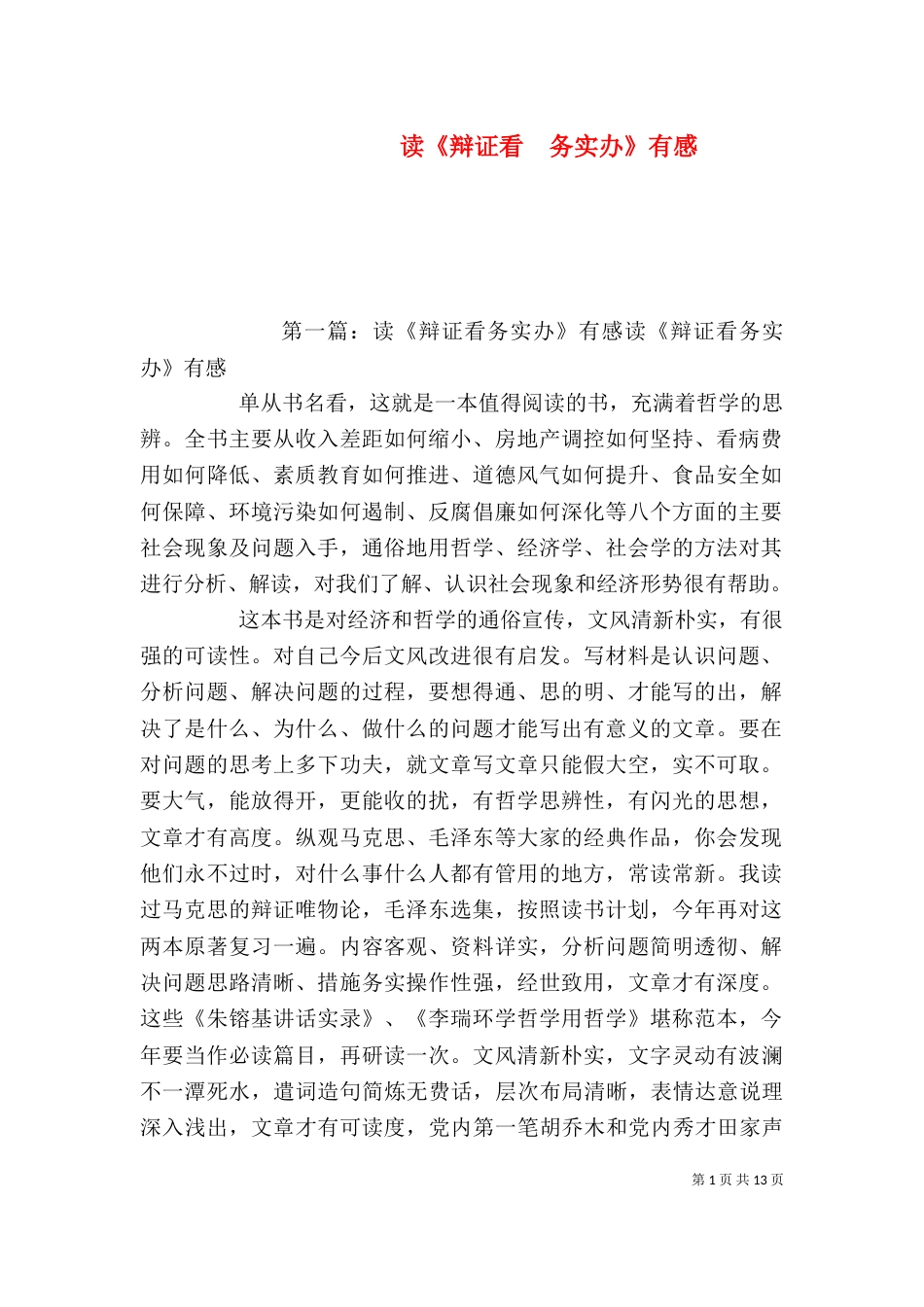 读《辩证看　务实办》有感_第1页