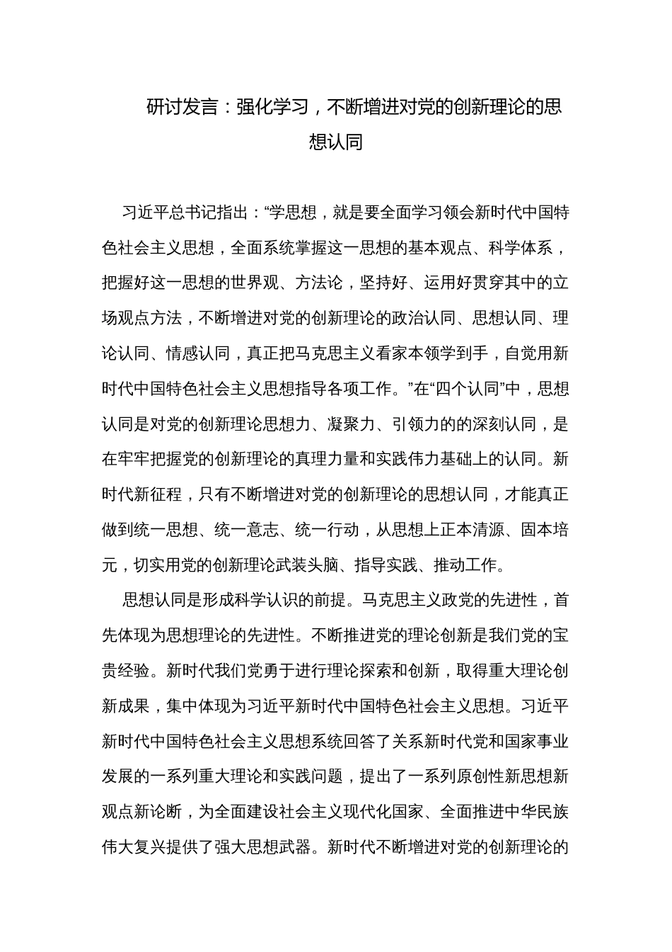研讨发言：强化学习，不断增进对党的创新理论的思想认同_第1页