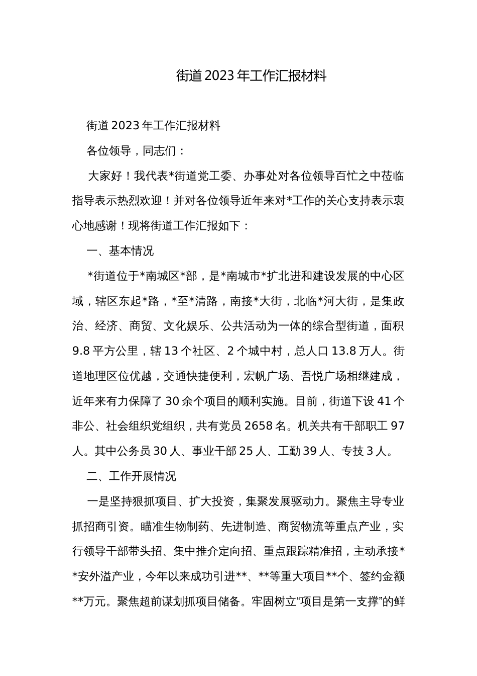 街道2023年工作汇报材料_第1页
