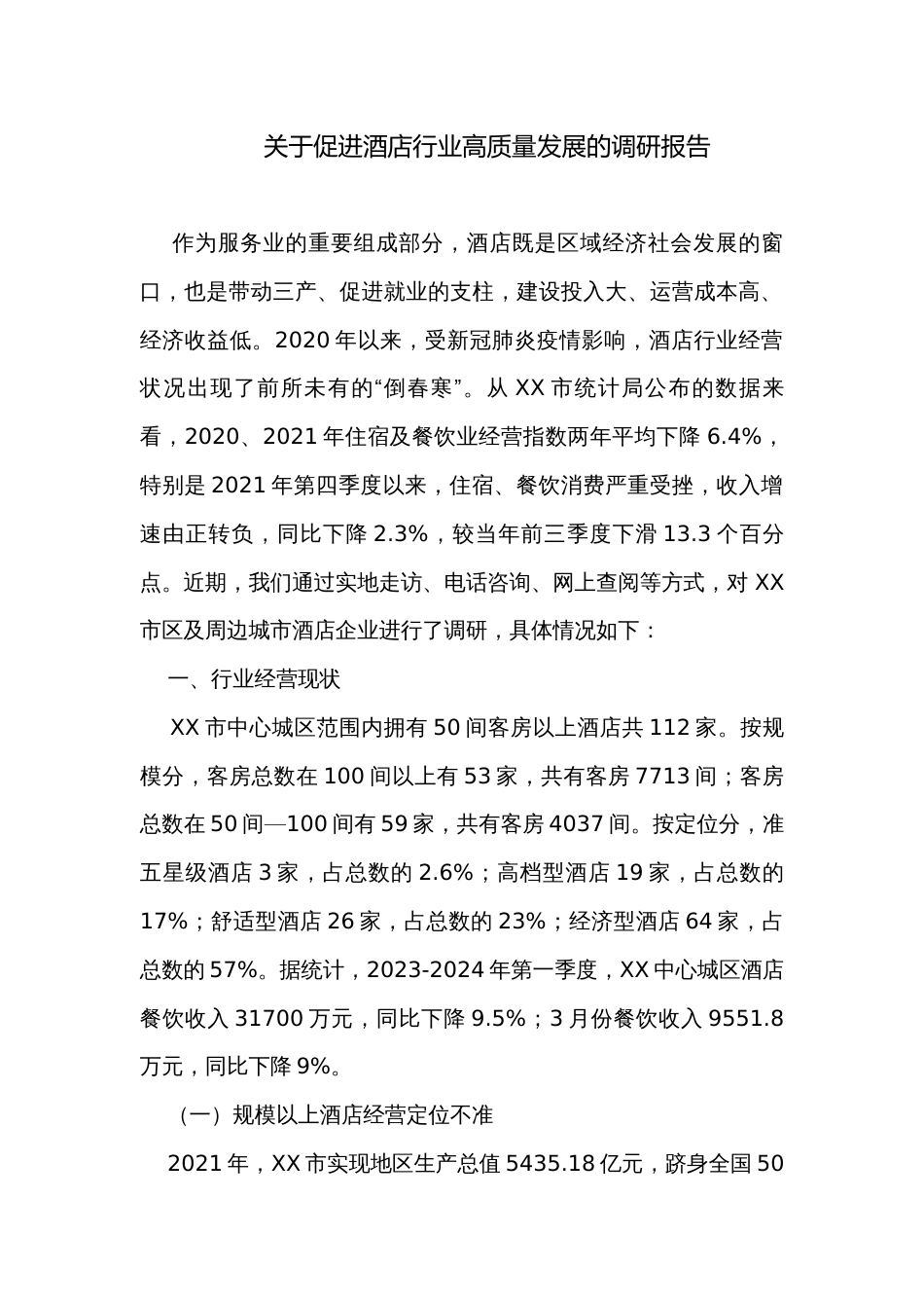 关于促进酒店行业高质量发展的调研报告_第1页