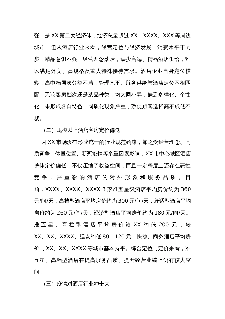 关于促进酒店行业高质量发展的调研报告_第2页