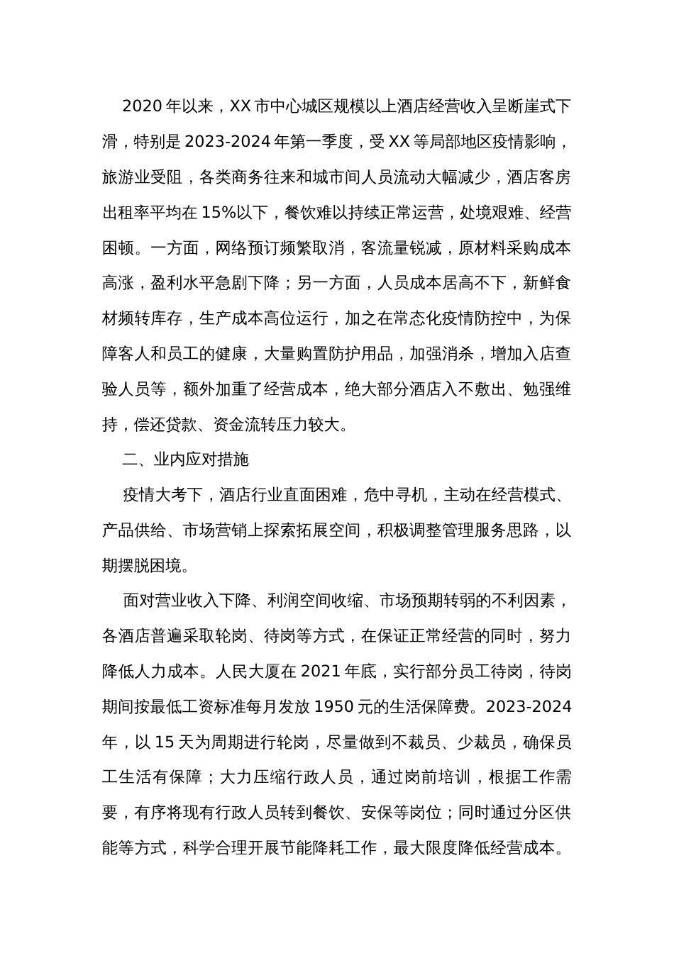 关于促进酒店行业高质量发展的调研报告_第3页