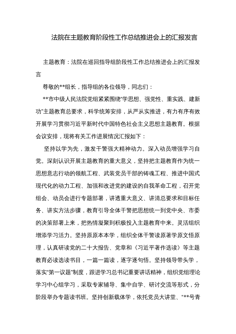 法院在主题教育阶段性工作总结推进会上的汇报发言_第1页