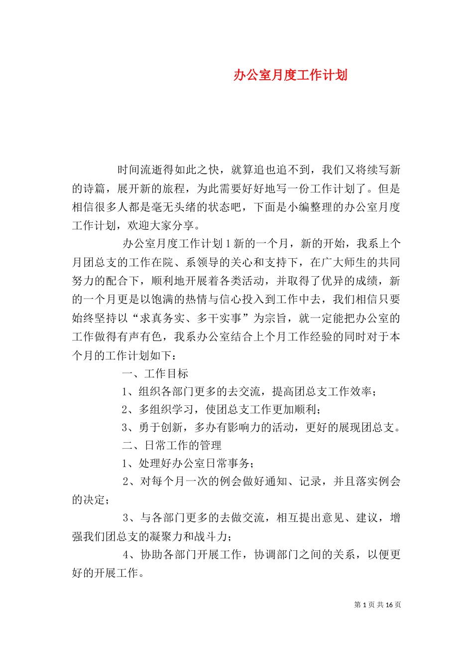 办公室月度工作计划_第1页