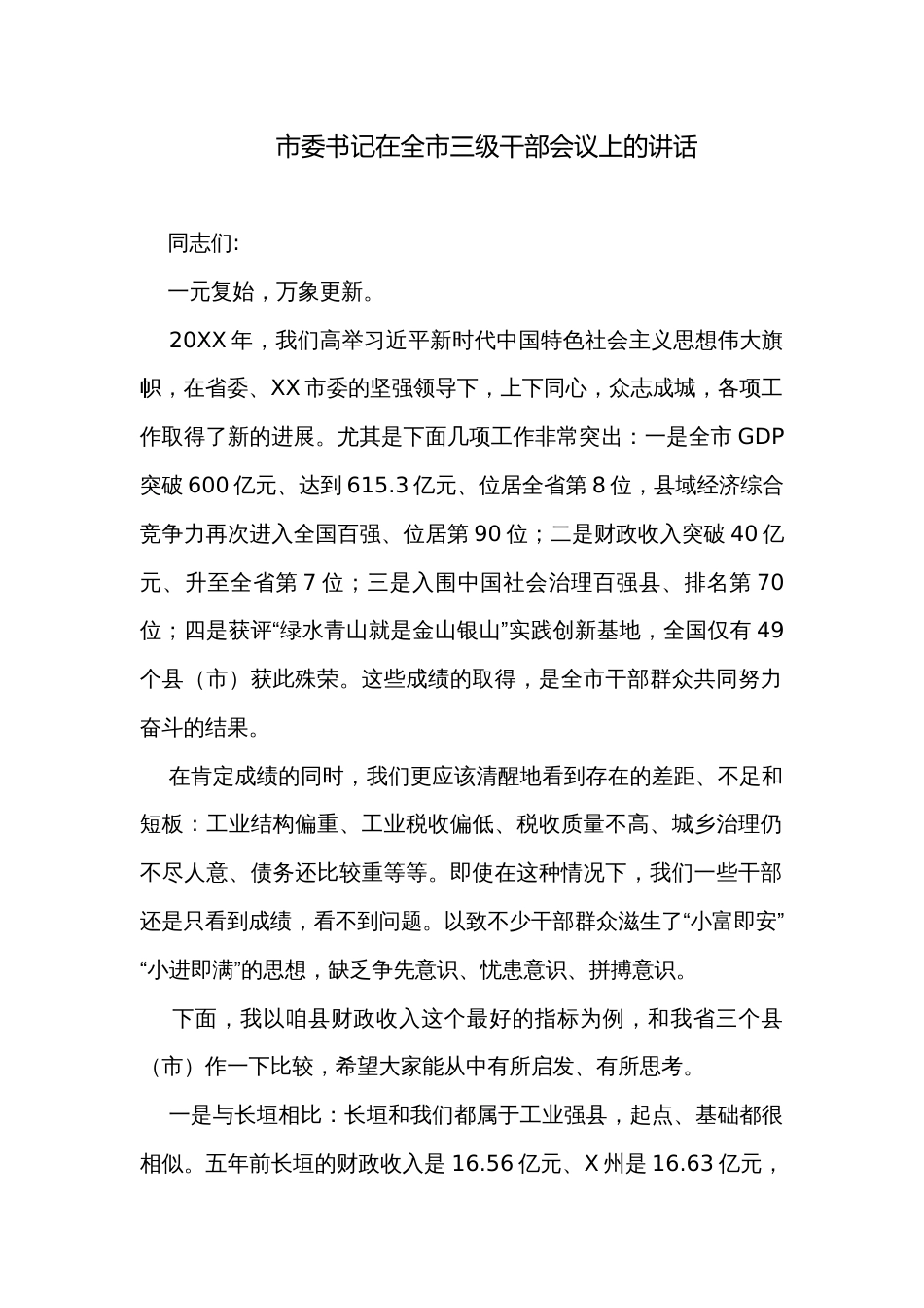 市委书记在全市三级干部会议上的讲话_第1页