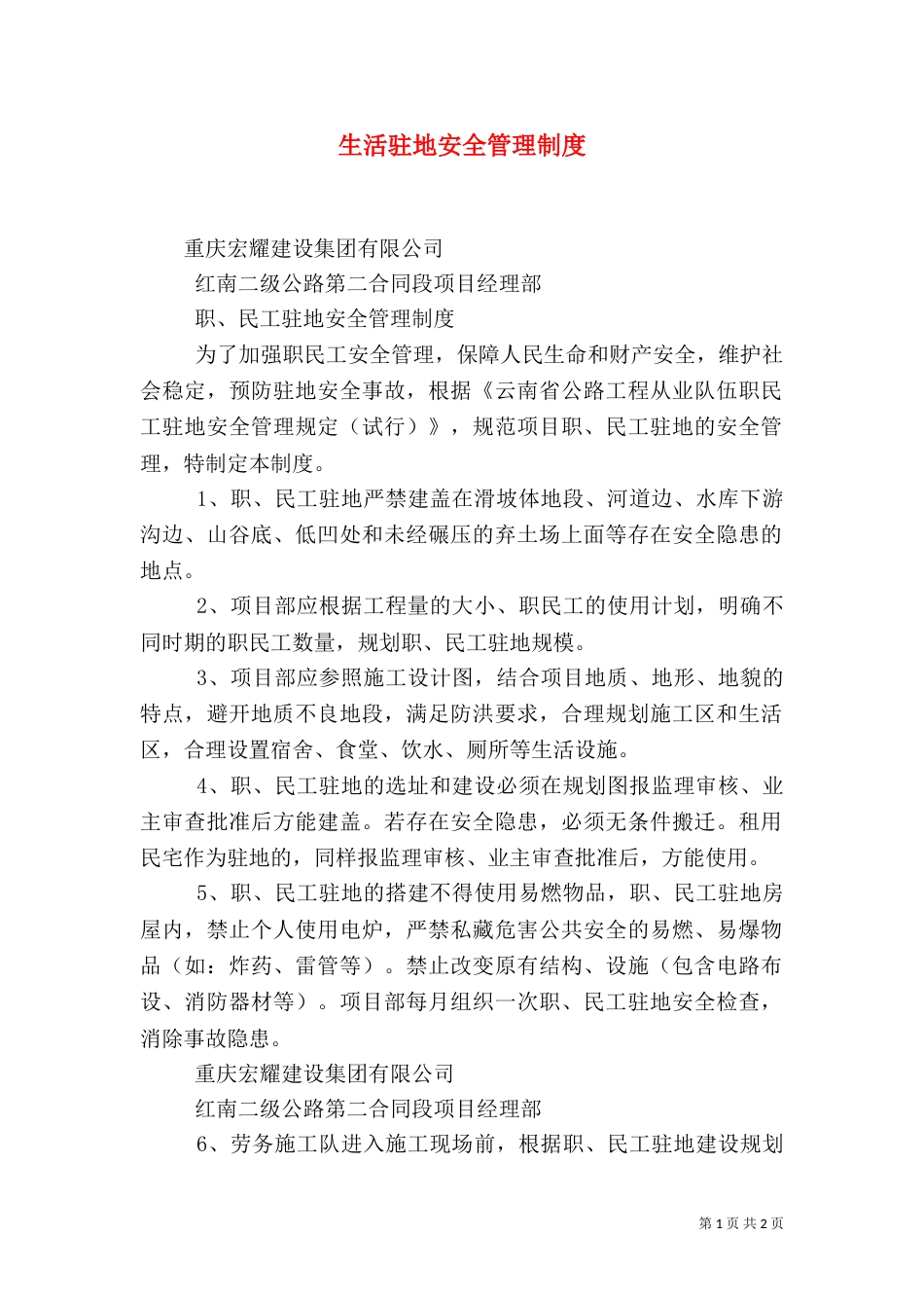 生活驻地安全管理制度（二）_第1页