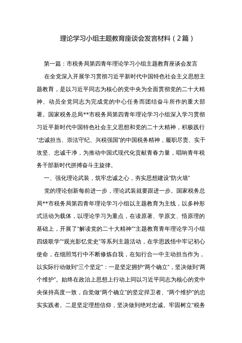 理论学习小组主题教育座谈会发言材料（2篇）_第1页