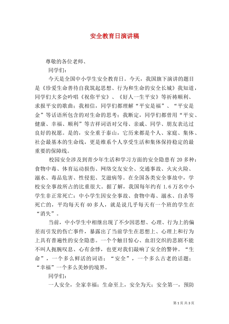 安全教育日演讲稿（七）_第1页