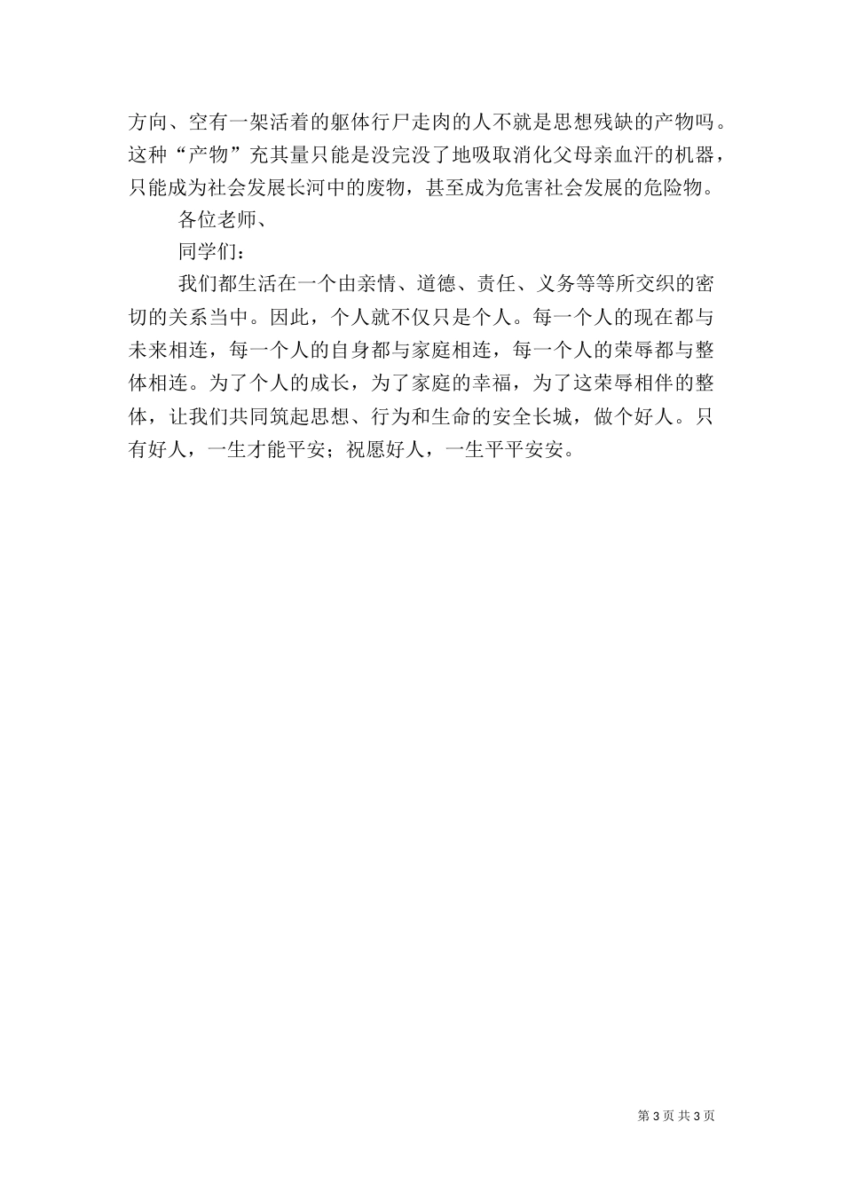 安全教育日演讲稿（七）_第3页
