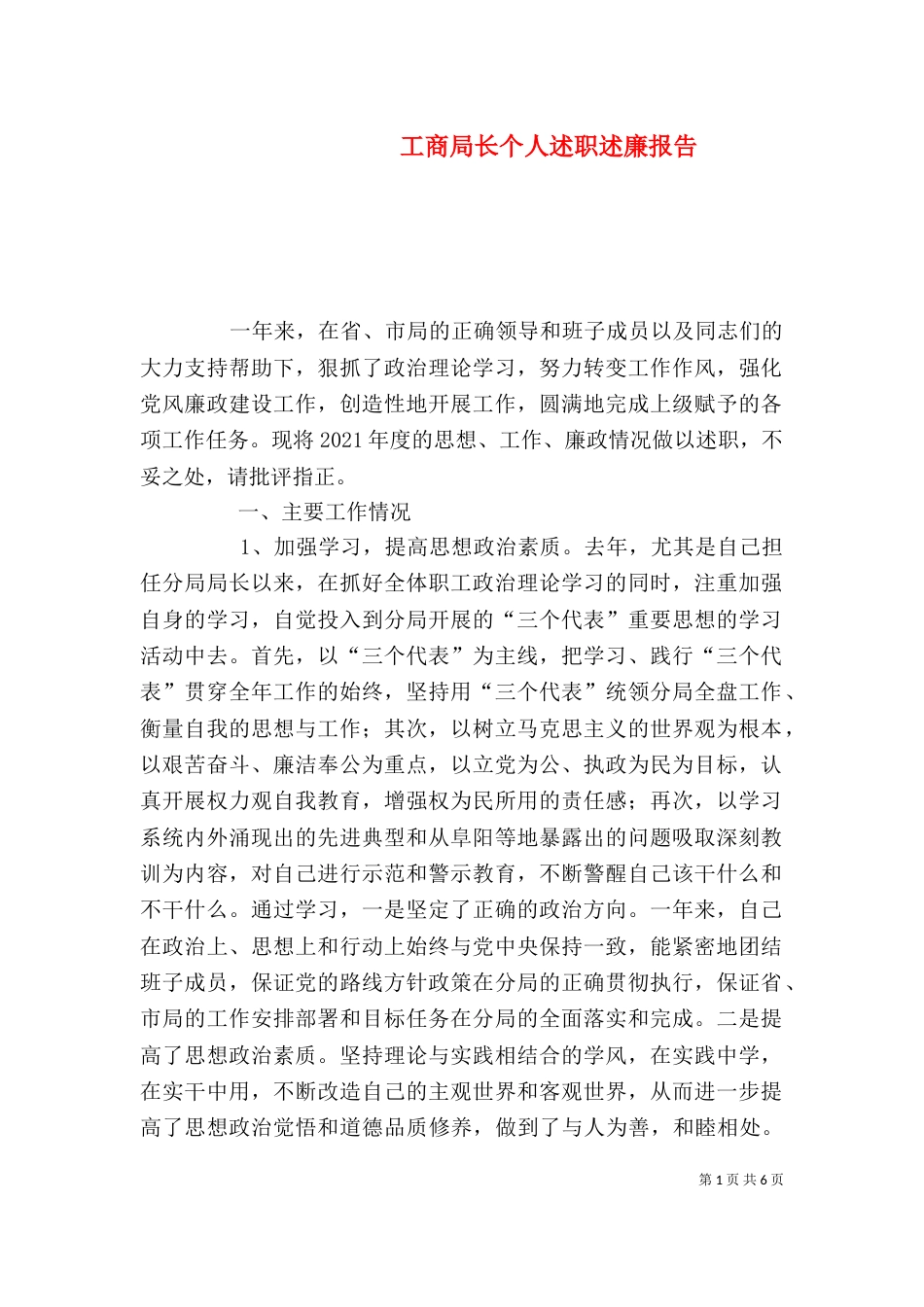 工商局长个人述职述廉报告（二）_第1页