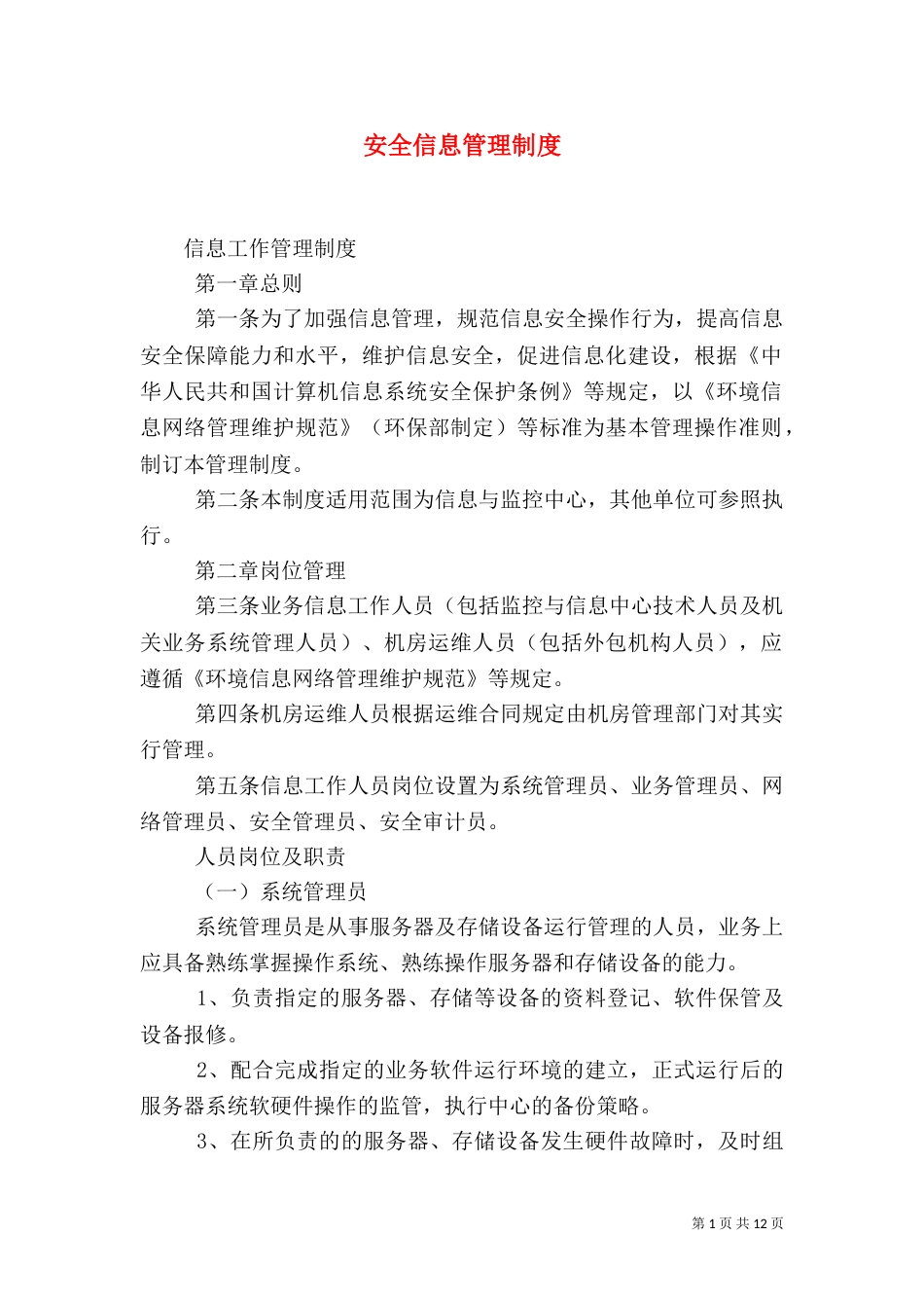 安全信息管理制度(三)_第1页