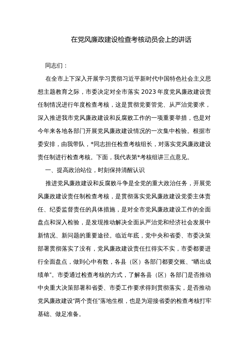 在党风廉政建设检查考核动员会上的讲话_第1页