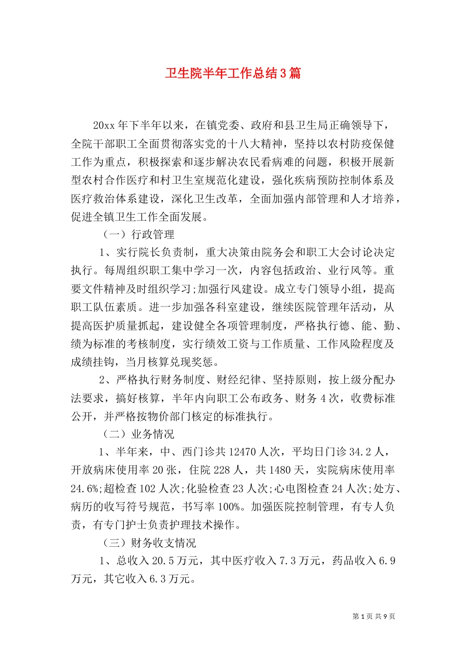 卫生院半年工作总结3篇_第1页