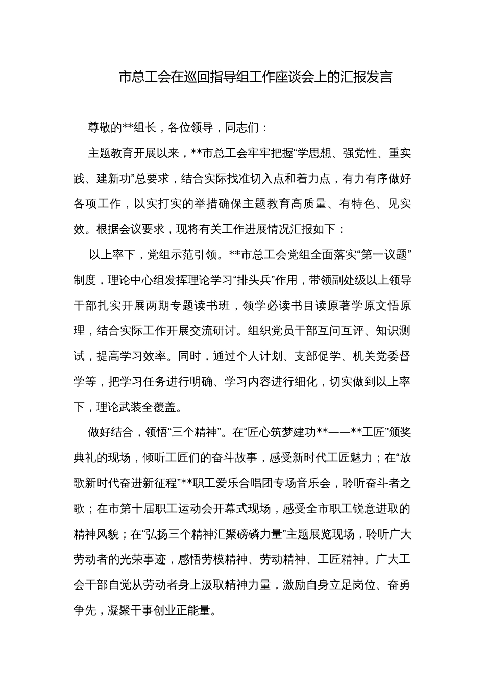 市总工会在巡回指导组工作座谈会上的汇报发言_第1页