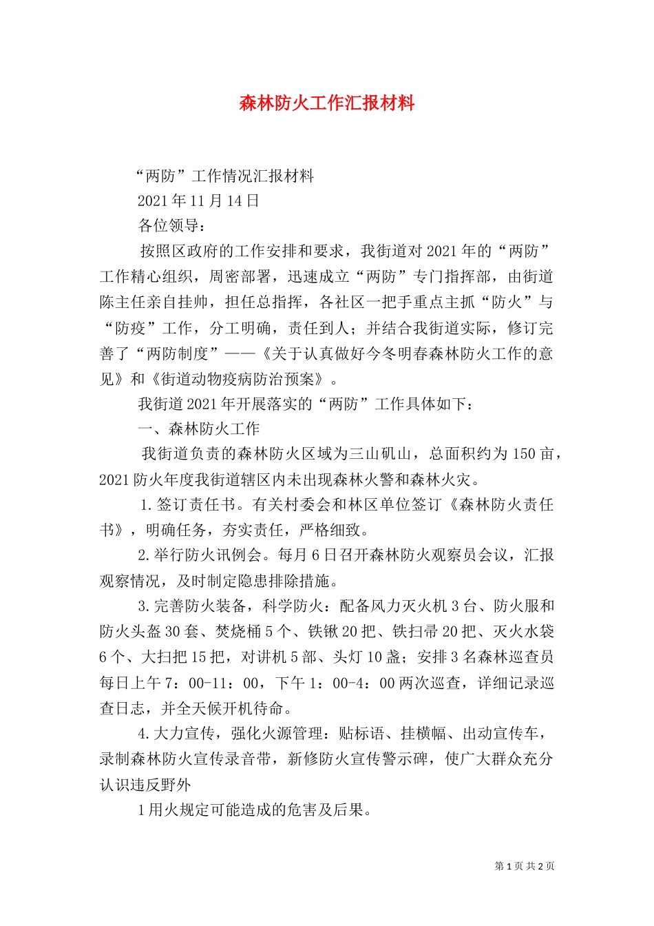 森林防火工作汇报材料_第1页