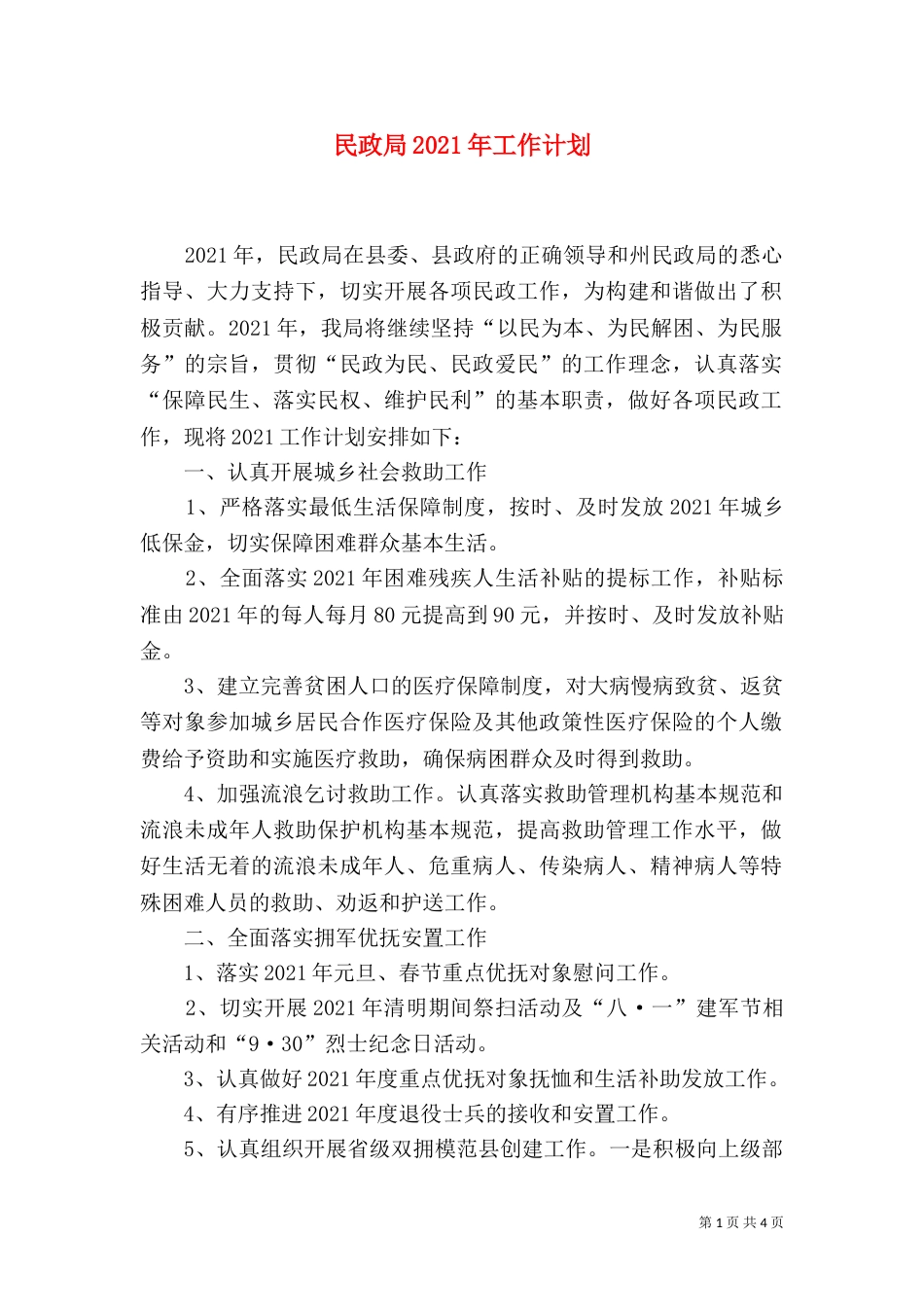 民政局2021年工作计划（二）2_第1页