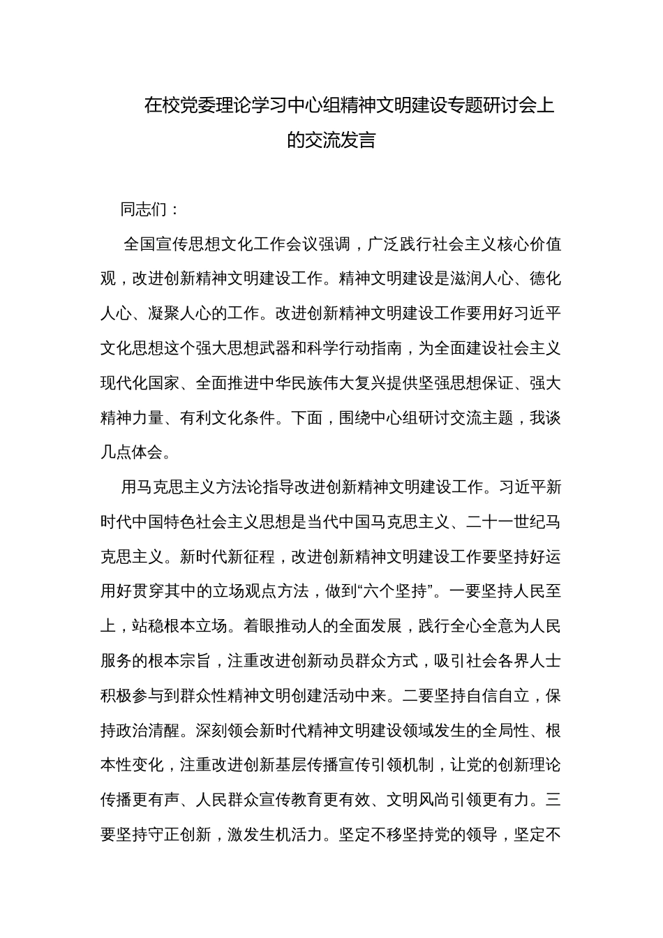 在校党委理论学习中心组精神文明建设专题研讨会上的交流发言_第1页