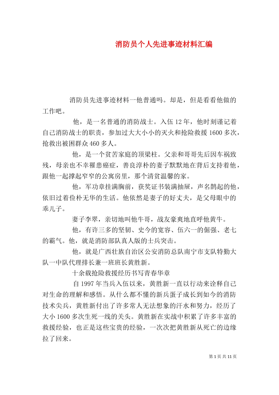 消防员个人先进事迹材料汇编_第1页