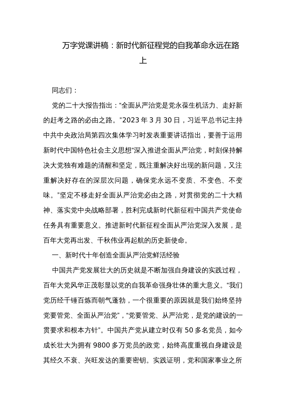 万字党课讲稿：新时代新征程党的自我革命永远在路上_第1页