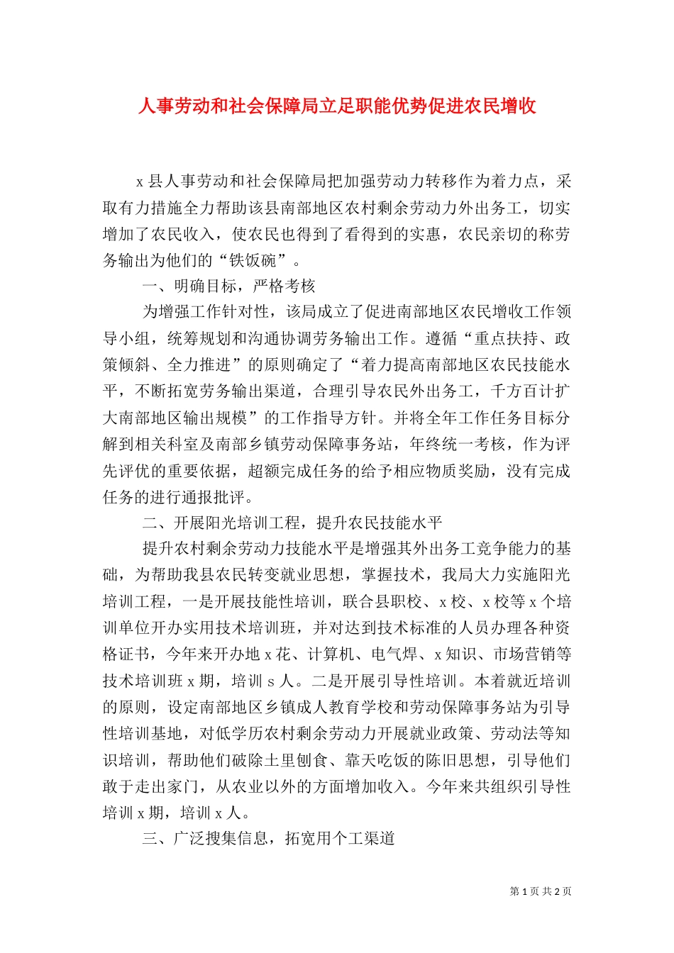 人事劳动和社会保障局立足职能优势促进农民增收_第1页